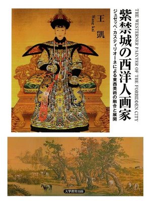 cover image of 紫禁城の西洋人画家